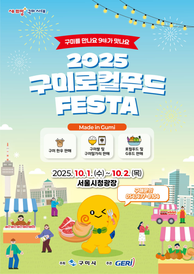 2025 구미 로컬푸드 페스타가 오는 10월 1~2일 서울광장에서 열린다. 구미시 제공
