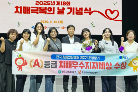 청송군 치매안심센터, 전국 운영평가 A등급…보건복지부 장관상 수상