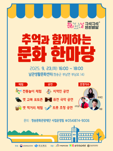 청송문화관광재단, '추억과 함께하는 문화한마당' 개최