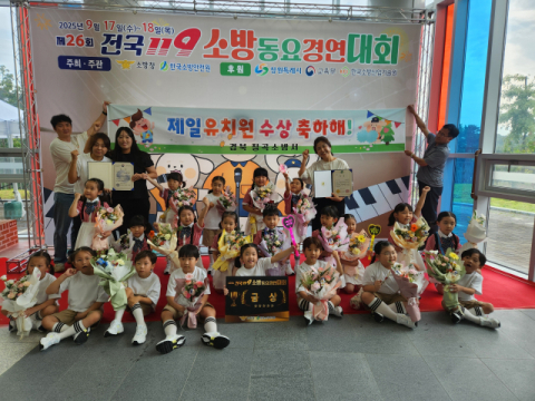 경북 칠곡 제일유치원…제26회 전국 119소방동요 경연대회 유치부 부문 금상 수상