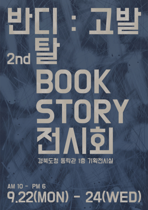 '2025 탈 BOOK STORY 그림 전시회', 22일부터 경북도청 동락관에서 열려