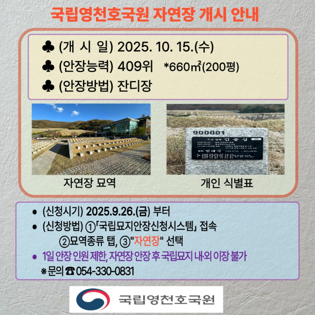 국립영천호국원 다음달 15일부터 자연장 묘역 안장
