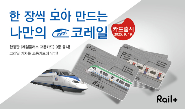 KTX·ITX 기차 이미지 담은 한정판 교통카드 나온다