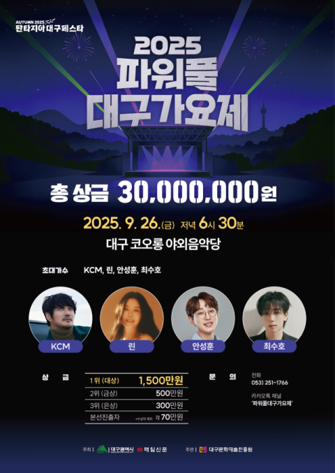 대구의 가을밤 물들일 '2025파워풀대구가요제'…26일 야외음악당서 개최