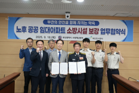 부산도시공사-소방본부, 노후 공공 임대아파트 소방시설 보강에 '맞손'