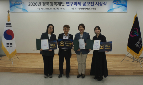 경북행복재단, '2026년 경북행복재단 연구과제 공모전' 개최