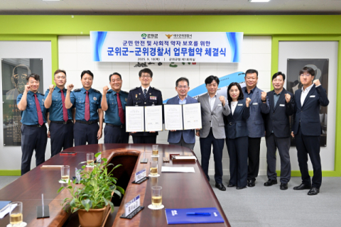 군위군과 군위경찰서,  군민 안전 및 사회적 약자 보호를 위한 업무협약 체결