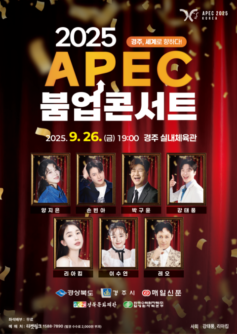 '화려한 라인업' APEC 성공 서막 열 붐업콘서트, 경주서 26일 열린다