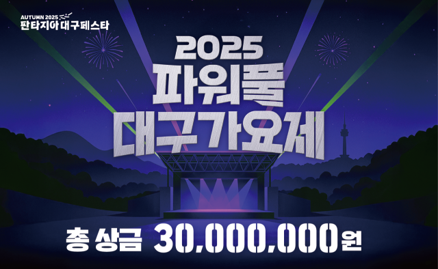 '시민 대화합의 장' 파워풀 대구가요제 26일 막 오른다