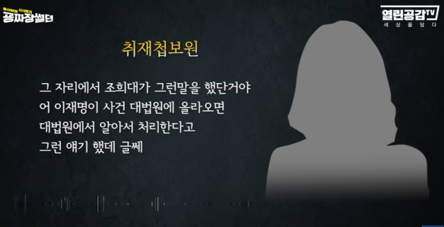 조희대 대법원장의 4인 회동 의혹을 제기한 음성 파일. 열린공감TV 유튜브 영상 캡처