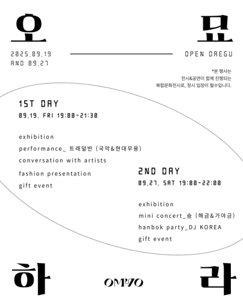 한복 브랜드 '오묘' 복합문화전시 행사 19·27일 개최