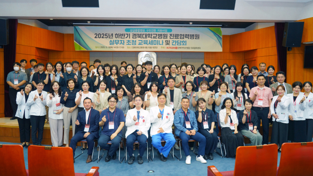 경북대병원, '2025년 하반기 진료협력병원 실무자 초청 교육세미나' 개최