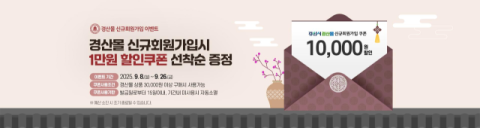 [유통특집] 온라인 직거래 장터 '경산몰', 올 추석도 20% 폭탄 세일 