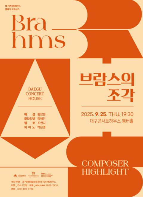 브람스의 선율과 삶 조명…대구콘서트하우스, 25일 렉처콘서트