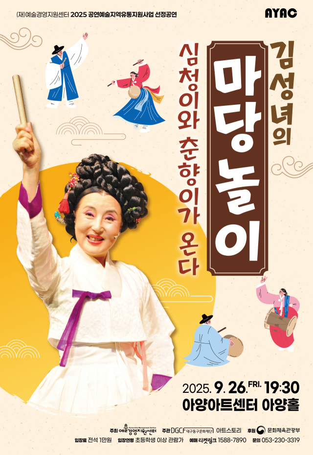김성녀의 마당놀이 