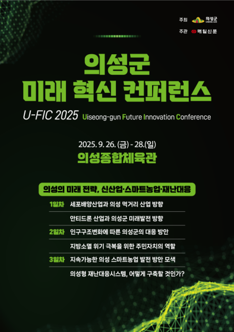 지속 가능한 미래 전략 찾는다…'의성군 미래 혁신 컨퍼런스 2025' 주목