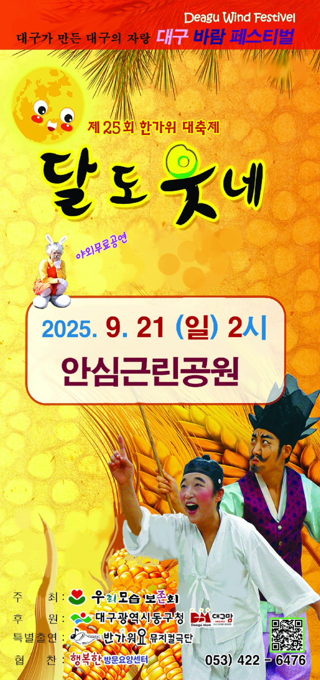 21일 동구 안심근린공원에서 펼쳐질 제25회 한가위 대축제 