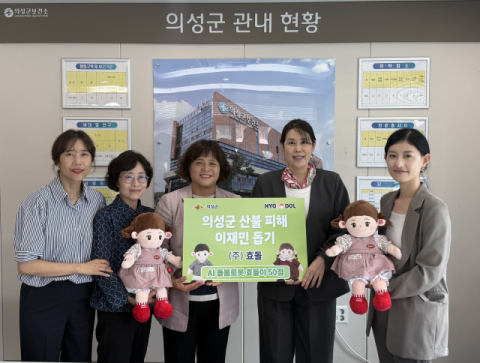 산불 이재민 살피는 AI 로봇…㈜효돌, 돌봄로봇 '효돌' 의성군에 기탁