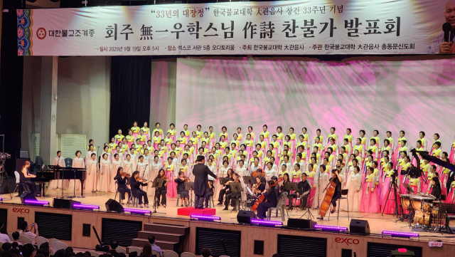 19일 오후 대구 북구 엑스코에서 열린 대한불교조계종 한국불교대학 大관음사 창건 33주년을 기념하는 