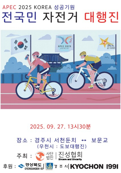 APEC 2025 KOREA 성공 기원 전 국민 자전거 대행진 포스터.