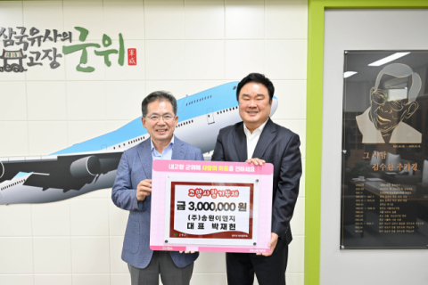 대구 달서구 송원이엔지 박재현 대표, 군위군에 고향사랑기부금 300만원 기탁