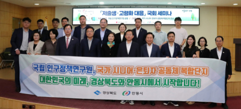 경북도·안동시, '국립 인구정책 연구원 유치 시동'