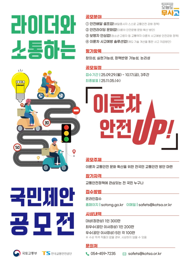 이륜차 안전UP! 정책 공모전 포스터. 2025.9.21. 국토교통부 제공