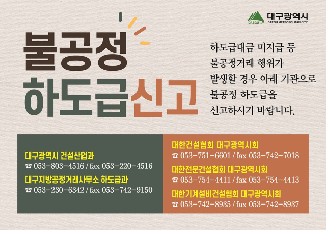 불공정 하도급 신고 안내 포스터. 대구시 제공