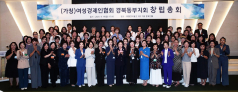 여성경제인협회 경북동부지회 창립총회 성황리 개최