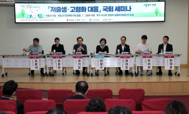 저출생 및 고령화 대응 국회세미나. 경북도 제공.