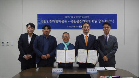 국립울진해양과학관, 국립인천해양박물관 협약