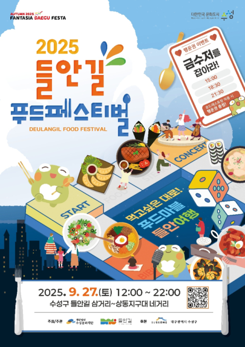 수성구, '2025 들안길 푸드페스티벌' 개최