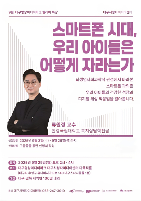 대구시청자미디어센터, 유아 미디어 과의존 예방 특강 29일 개최