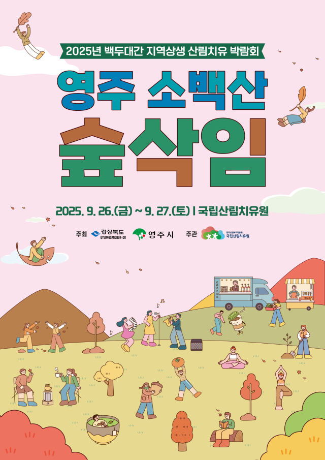 산림치유박람회 홍보 포스터. 영주시 제공
