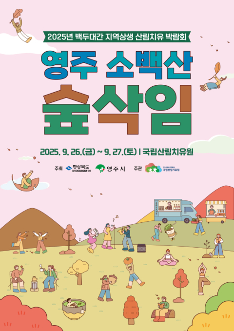 자연과 함께하는 '백두대간 산림치유박람회' 26일, 27일 이틀간 영주서 열려