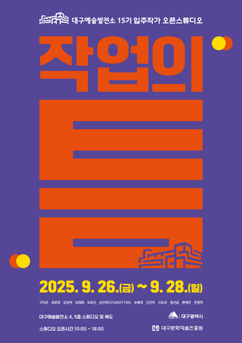 3일 간 예술가의 작업실이 활짝…대구예술발전소 오픈스튜디오