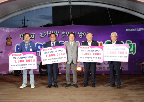 청도군 전·현직 향우회장 고향사랑기부금 기탁