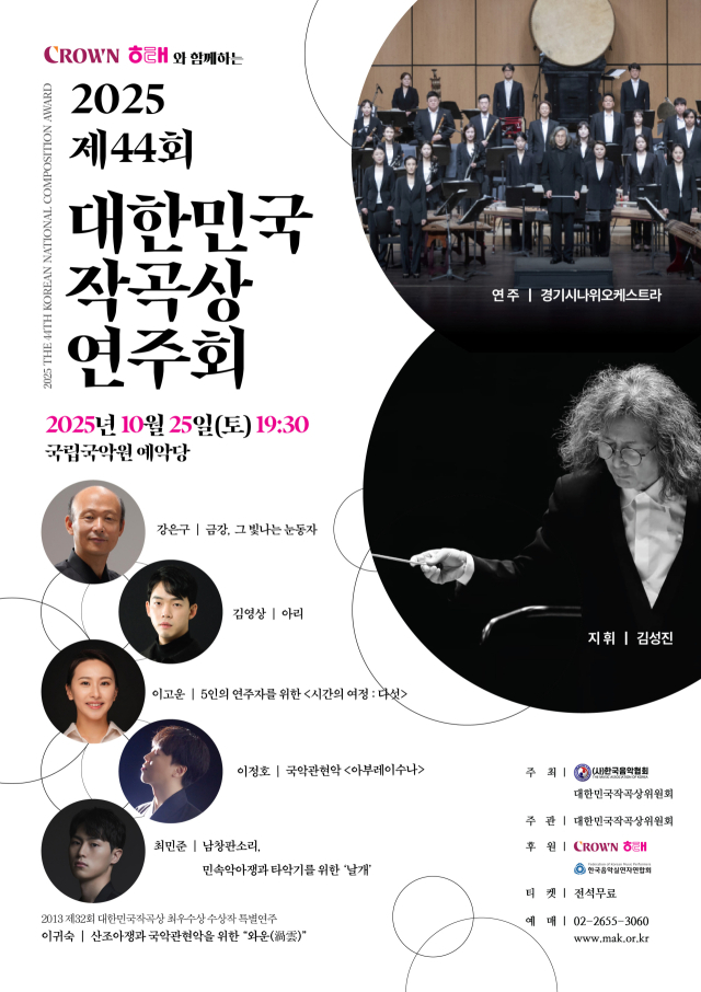 제44회 대한민국작곡상 연주회 포스터. 한국음악협회 제공