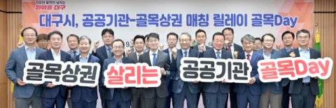 대구시·공공기관-골목상권 매칭 릴레이 참여선언식 개최