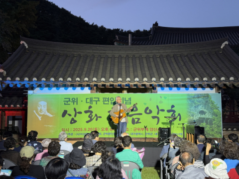 군위군, 대구 편입 기념 '상화 시 음악회' 개최