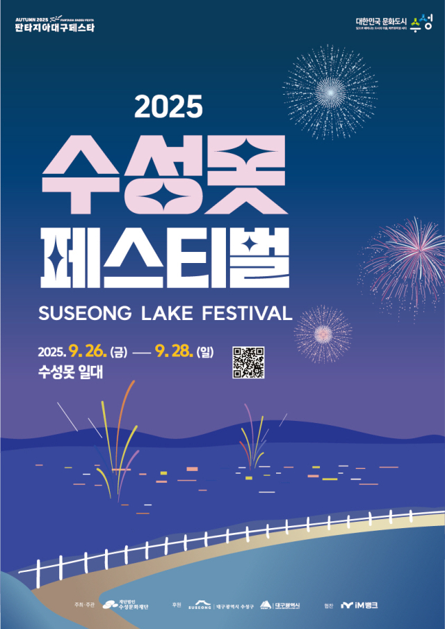 2025 수성못페스티벌 포스터. 수성구청 제공