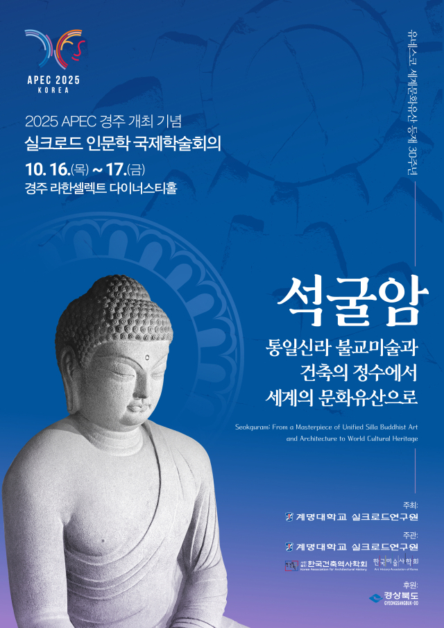 계명대는 10월 16~17일 양일간 경주 라한셀렉트 호텔에서 APEC 기념 석굴암 학술대회를 개최한다. 계명대 제공