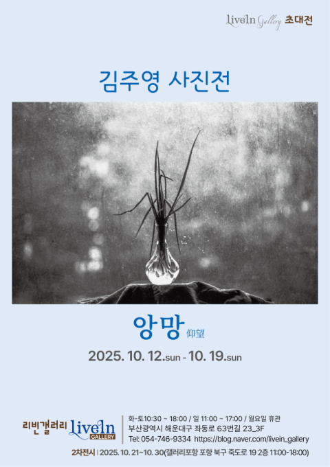 김주영 사진작가, 부산 리빈갤러리 초대전 '앙망(仰望)'