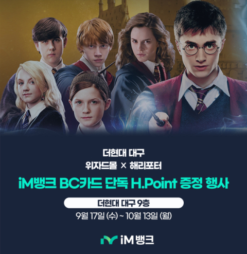 iM뱅크, 더현대 대구 '위자드몰 해리포터' 팝업스토어 굿즈 구입 시 포인트 증정
