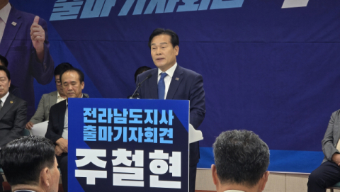 '친명' 주철현, 전남지사 출사표…