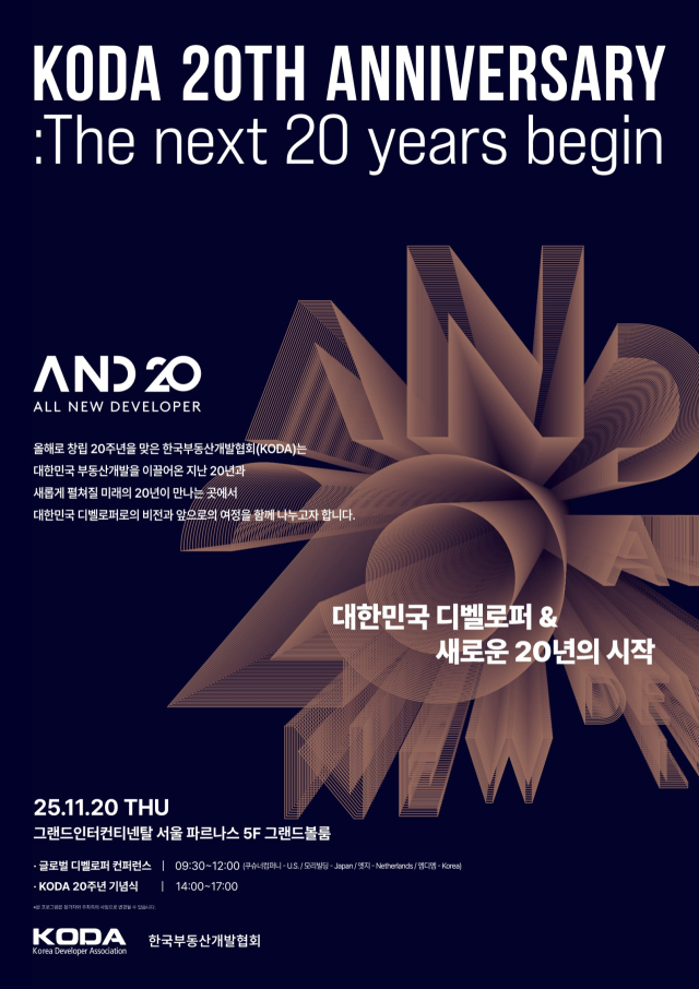 한국부동산개발협회는 창립 20주년을 맞아 오는 11월 20일 