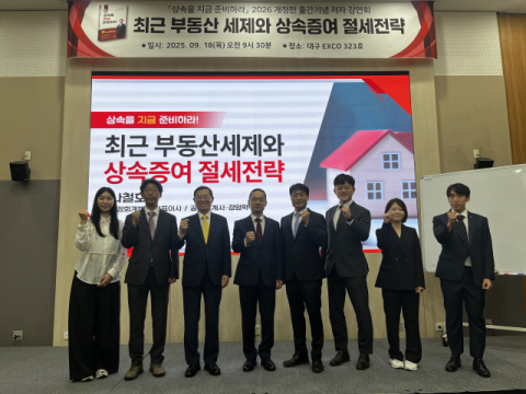 ﻿재정회계법인, '2026 상속을 지금 준비하라!' 대구 강연회 성료