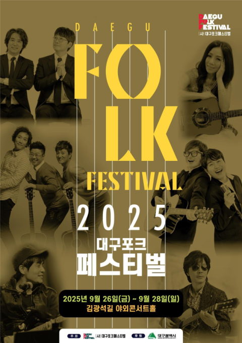 깊어가는 가을, 대구포크페스티벌과 함께