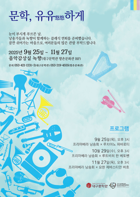 클래식에 시의 향기를 담다…'문학, 유유(悠悠)하게' 개최