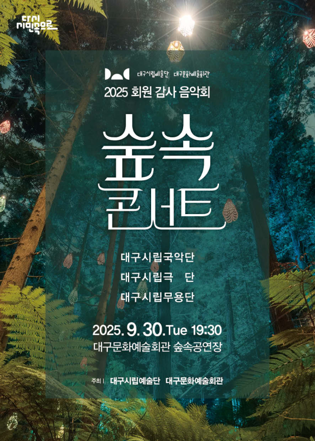 숲속콘서트 홍보 포스터. 대구문화예술진흥원